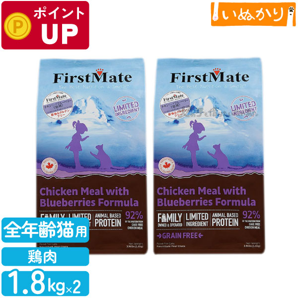 ファーストメイト チキンウィズブルーベリー 猫用 チキン ブルーベリー 全年齢用 1.8kg×2 ドライフード グレインフリー グルテンフリー キャットフード 猫 まとめ買い