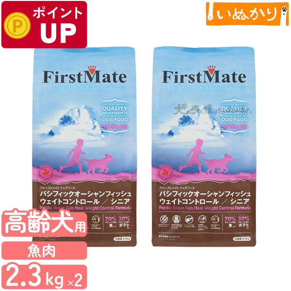 ファーストメイト パシフィックオーシャンフィッシュ ウェイトコントロール/シニア 犬用 2.3kg×2 ニシン 成犬用 高齢犬用 ドッグフード ドライフード グレインフリー グルテンフリー ダイエット オーシャン まとめ買い ドッグ 8,162円