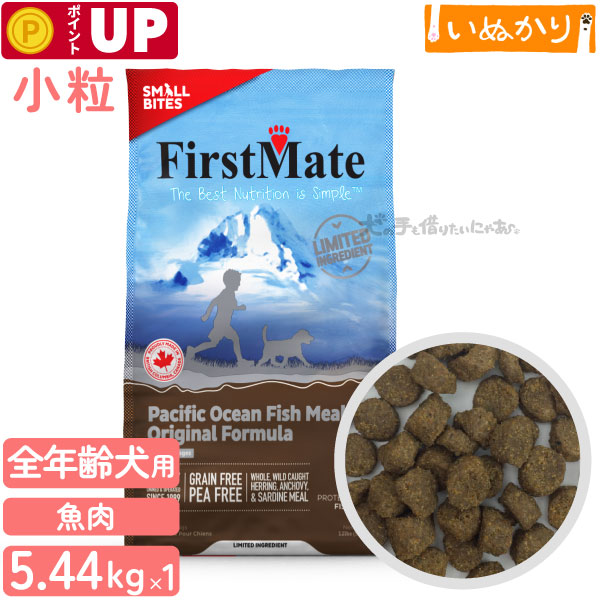ファーストメイト パシフィックオーシャンフィッシュ 犬用 ニシン 小粒 全年齢用 5.44kg ドッグフード ドライフード グレインフリー グルテンフリー