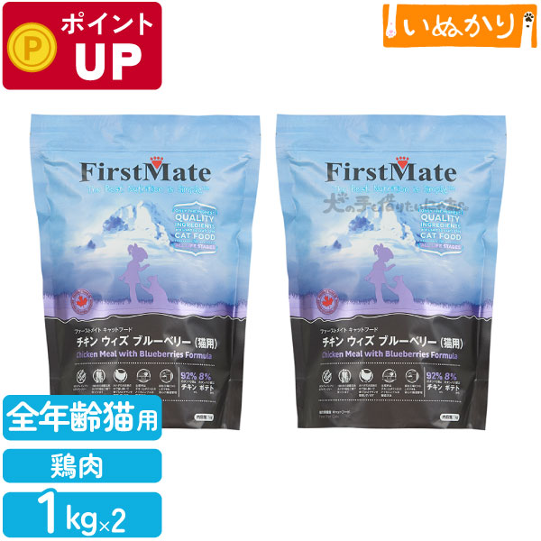 ファーストメイト チキンウィズブルーベリー 猫用 チキン ブルーベリー 全年齢用 1kg×2 ドライフード グレインフリー グルテンフリー キャットフード 猫 まとめ買い