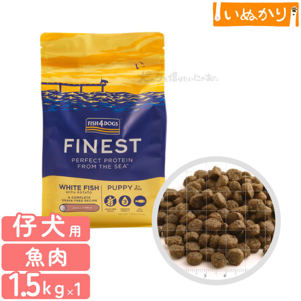 フィッシュ4ドッグ ファイネスト パピー 1.5kg 犬用 子犬 仔犬 母犬 活発犬 白身魚 魚肉 ドッグフード ドライフード 穀物不使用 オメガ3脂肪酸 魚主原料 肉類不使用
