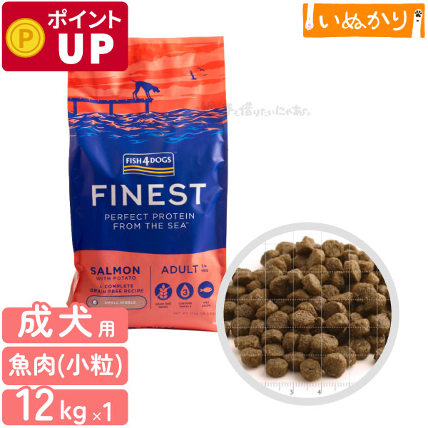 フィッシュ4ドッグ ファイネスト サーモン 小粒 12kg 犬用 成犬 魚肉 ドッグフード ドライフード 穀物不使用 オメガ3脂肪酸 魚主原料 肉類不使用 大容量 まとめ買い 15,464円