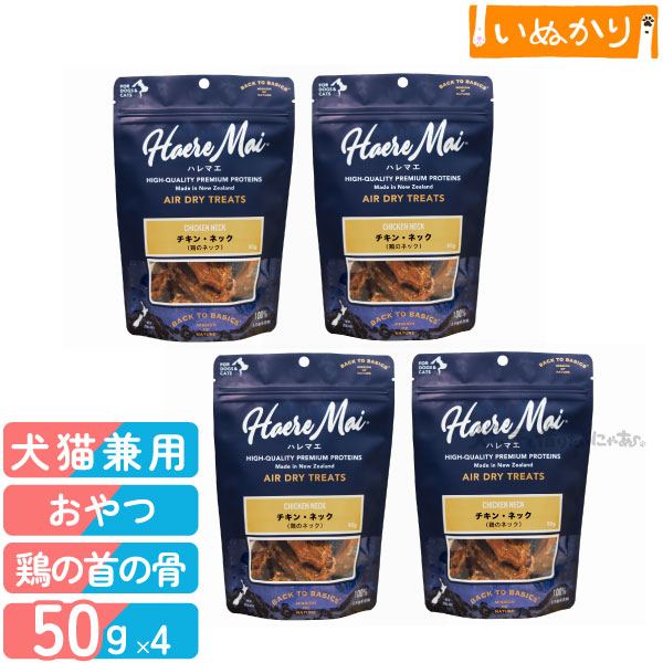 ハレマエ エアドライトリーツ チキン・ネック 鶏のネック 50g×4 犬用 猫用 トリーツ エアドライ 鶏 歯みがき まるごと 高嗜好性 まとめ買い
