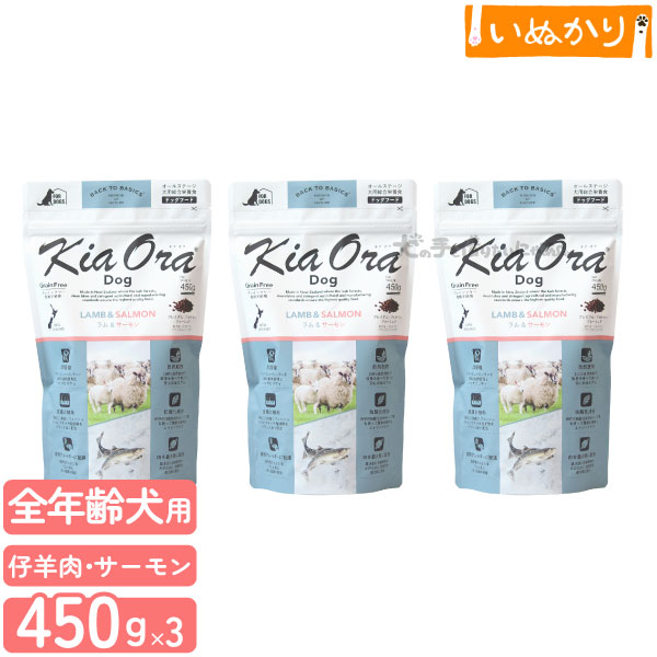 キアオラ ドッグ ラム＆サーモン 犬用 全年齢用 450g×3袋 ドッグフード ドライフード ニュージーランド グレインフリー 単一肉原料