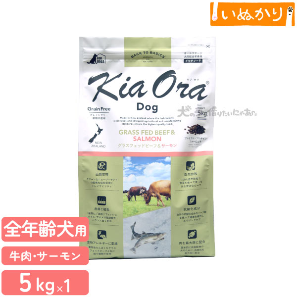 キアオラ ドッグ グラスフェッドビーフ＆サーモン 犬用 全年齢用 5kg ドッグフード ドライフード ニュージーランド グレインフリー 単一肉原料