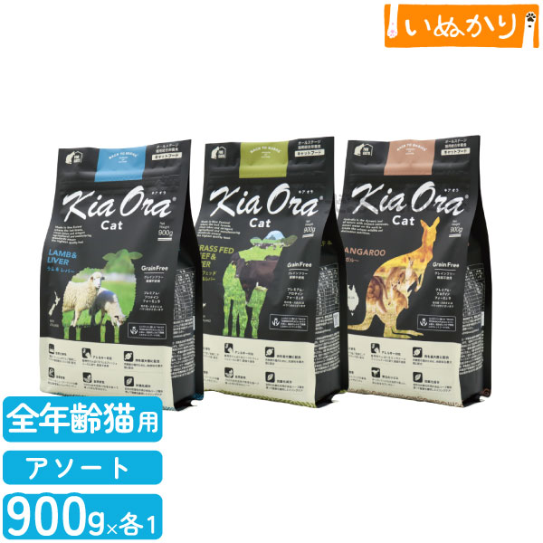 キアオラ キャット 3種のアソートセット 【ラム＆レバー/グラスフェッドビーフ＆レバー/カンガルー】 900g&times;各1袋｜犬の手も借りたいにゃあ