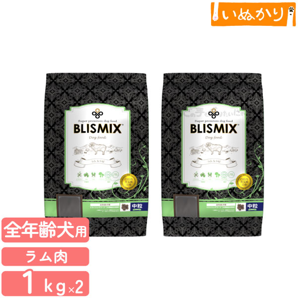 ブリスミックス ラム 中粒 犬用 1kg×2袋 プレミアム ドッグフード KMT