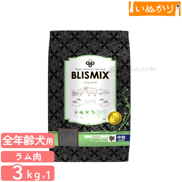 ブリスミックス ラム 中粒 犬用 3kg プレミアム ドッグフード ドライフード KMT