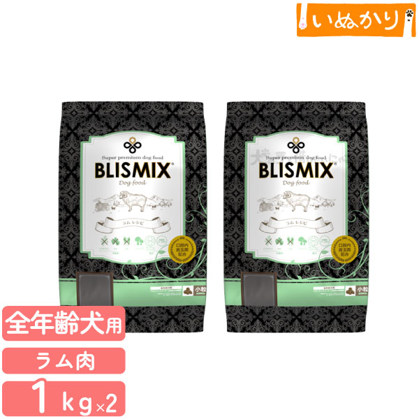 ブリスミックス ラム 小粒 犬用 1kg×2袋 プレミアム ドッグフード KMT