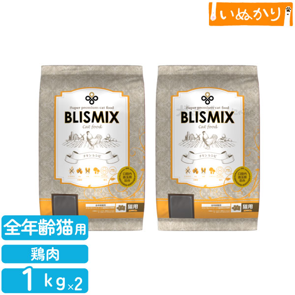 BLISMIX ブリスミックス チキン 猫用 全年齢 1kg×2袋 プレミアム キャットフード ドライフード ( 大豆 とうもろこし 小麦 不使用 ) アレルギー配慮 口臭 口腔ケア ジッパー付き KMT