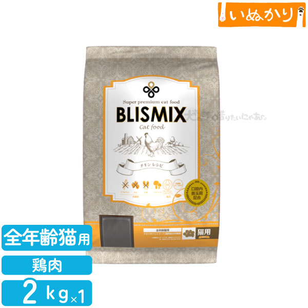 BLISMIX ブリスミックス チキン 猫用 全年齢 2kg プレミアム キャットフード ドライフード ( 大豆 とうもろこし 小麦 不使用 ) アレルギー配慮 口臭 口腔ケア ジッパー付き KMT