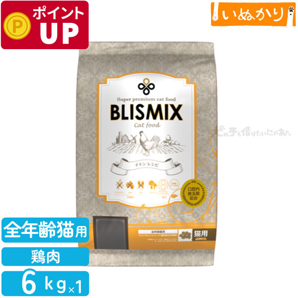 BLISMIX ブリスミックス チキン 猫用 全年齢 6kg プレミアム キャットフード ドライフード ( 大豆 とうもろこし 小麦 不使用 ) アレルギー配慮 口臭 口腔ケア KMT