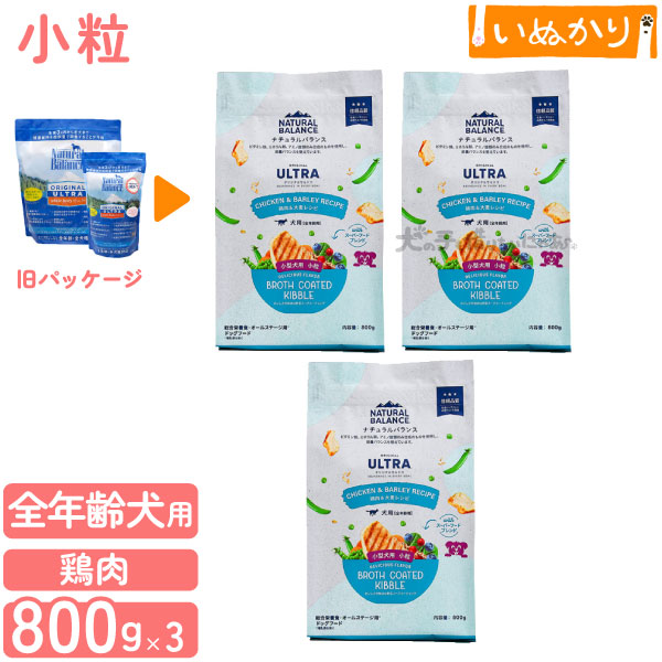 ナチュラルバランス オリジナルウルトラ（小粒）鶏肉＆大麦 小粒 800g×3 犬用 小粒 小型犬 全年齢用 ドライフード グルテンフリー (旧ホールボディヘルス)