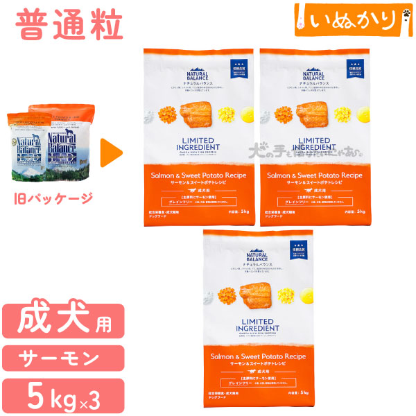 ナチュラルバランス LID 成犬用 サーモン＆スイートポテトレシピ 通常粒 5kg×3 犬用 サーモン スイートポテト グレインフリー グルテンフリー (旧スウィートポテト＆フィッシュ)