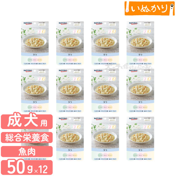 【在庫限り販売終了】ナチュラルハーベスト フェカリス3000 タラ 50g×12袋 総合栄養食 ドッグフード 犬用 ウェットフード まとめ買い
