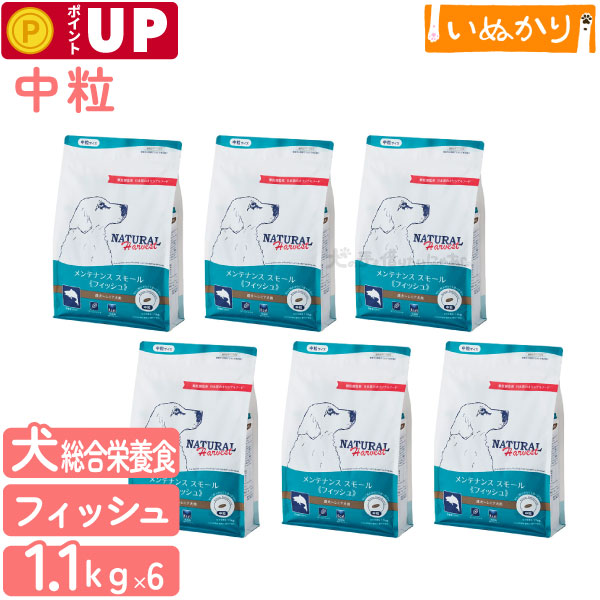 ナチュラルハーベスト メンテナンス スモール フィッシュ 犬用 1.1kg×6袋 総合栄養食 中粒 標準粒 ドッグフード ドライフード