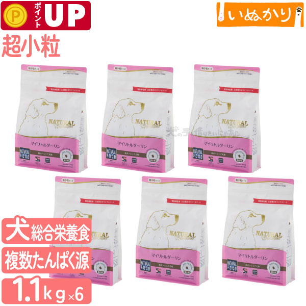 ナチュラルハーベスト マイリトルダーリン 超小粒 1.1kg×6袋 総合栄養食 グレインフリー ドッグフード 犬用 ドライフード