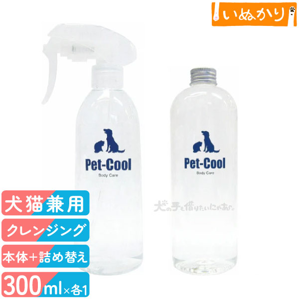 ペットクール ボディケア スプレー 300ml 本体+詰め替え用セット 犬用 猫用 全年齢 お手入れ お散歩後 目ヤニ 涙やけ 顔まわり 耳掃除 シャンプー 汚れ落とし クレンジング 臭い 汚れ 拭き取り 無臭