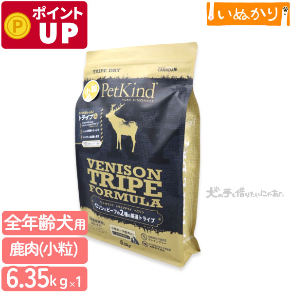 ペットカインド トライプドライ グリーンベニソントライプ 小粒 6.35kg 犬用 全年齢 ベニソン トライプ ドッグフード ドライフード アミノ酸 穀物不使用 アレルギー配慮 大容量