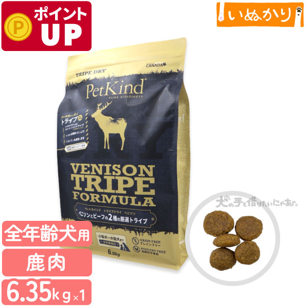 ペットカインド トライプドライ グリーン ベニソントライプ 6.35kg 犬用 全年齢 ベニソン トライプ ドッグフード ドライフード アミノ酸 穀物不使用