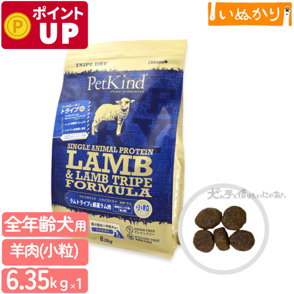 ペットカインド トライプドライ グリーンラムトライプSAP 小粒 6.35kg 犬用 全年齢 ラム トライプ ドッグフード ドライフード アミノ酸 穀物不使用 アレルギー配慮