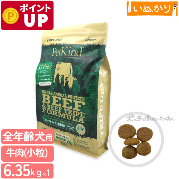 ペットカインド トライプドライ グリーンビーフトライプSAP 小粒 6.35kg 犬用 全年齢 ビーフ トライプ ドッグフード ドライフード アミノ酸 穀物不使用 アレルギー配慮