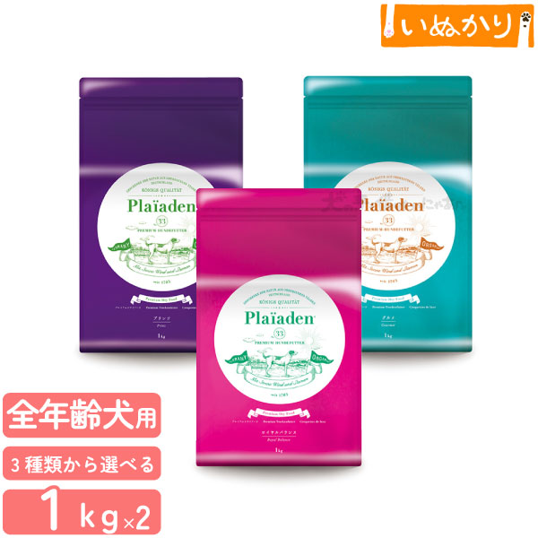 Plaiaden プレイアーデン 犬用 小粒 1kg×2袋 【ロイヤルバランス/プリンツ/グルメ】プレミアムドッグフード ドライフード