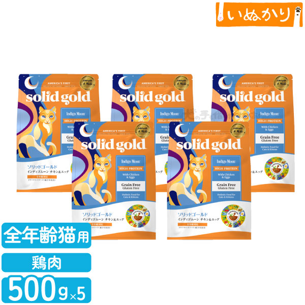 ソリッドゴールド インディゴムーン 猫用 500g×5袋