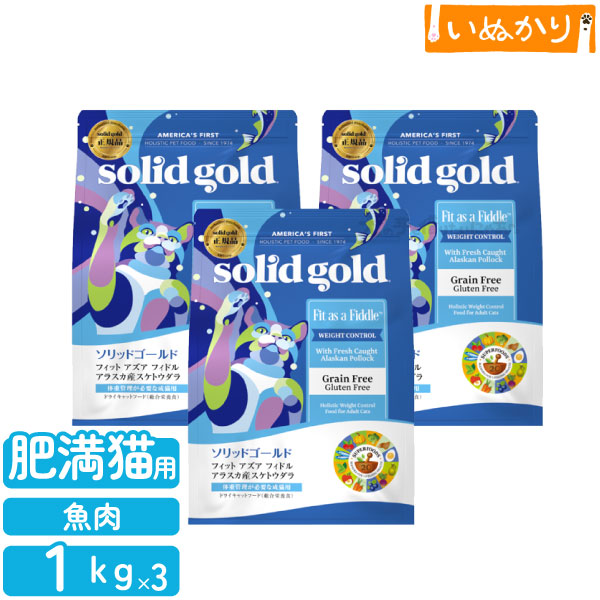 ソリッドゴールド フィット アズア フィドル 猫用 成猫 1kg&times;3袋｜犬の手も借りたいにゃあ
