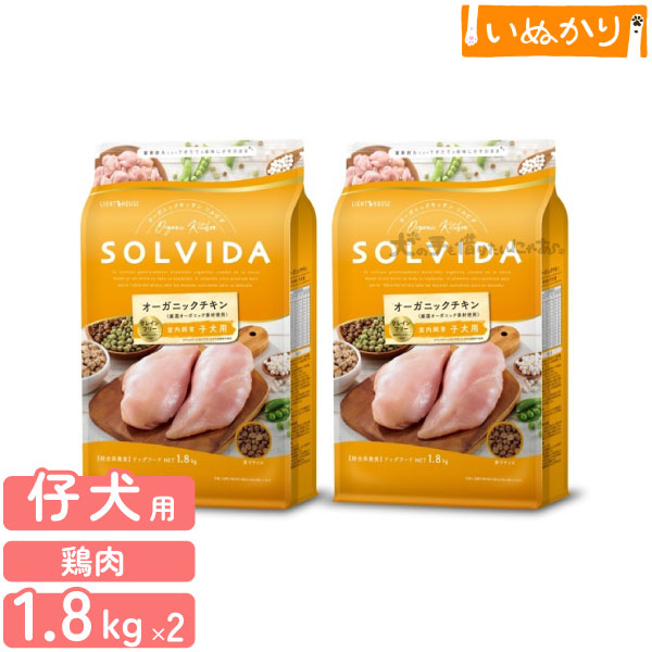 ソルビダ グレインフリー チキン 室内飼育 子犬用 1.8kg×2 犬用 ドライフード オーガニック グレインフリー 高たんぱく 低脂肪