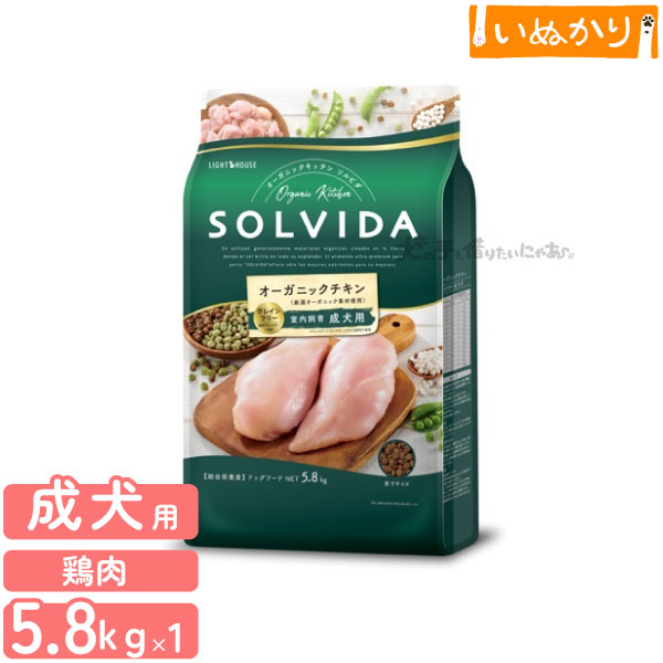 ソルビダ グレインフリー チキン 室内飼育 成犬用 5.8kg 犬用 ドライフード オーガニック グレインフリー 高たんぱく 低脂肪 大容量