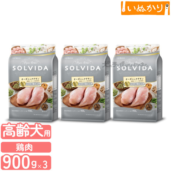 ソルビダ グレインフリー チキン 室内飼育 ７歳以上用 900g×3 犬用 高齢犬 ドライフード オーガニック グレインフリー 低脂肪 低カロリー