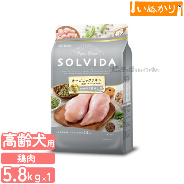ソルビダ グレインフリー チキン 室内飼育 ７歳以上用 5.8kg 犬用 高齢犬 ドライフード オーガニック グレインフリー 低脂肪 低カロリー