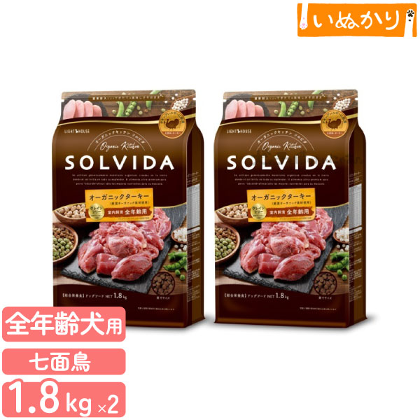 ソルビダ グレインフリー ターキー室内飼育 全年齢用 1.8kg×2 犬用 オールステージ ドライフード オーガニック グレインフリー