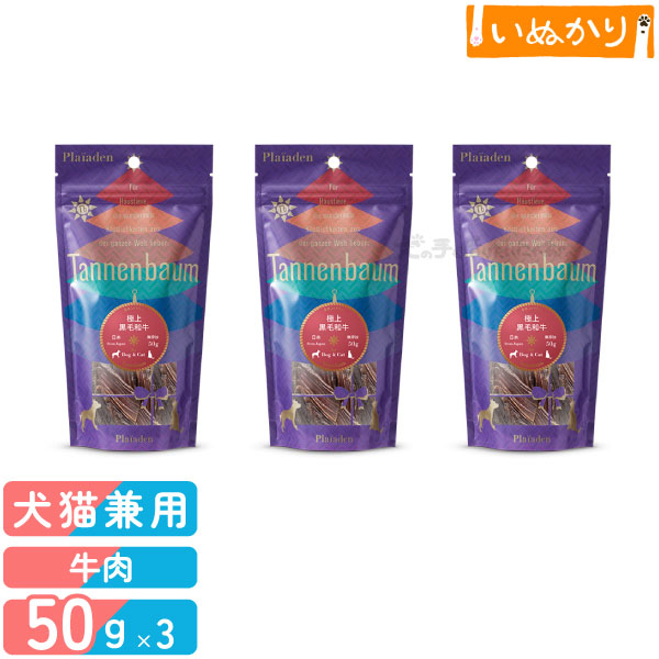 タネンバウム 極上 黒毛和牛 50g×3 トリーツ