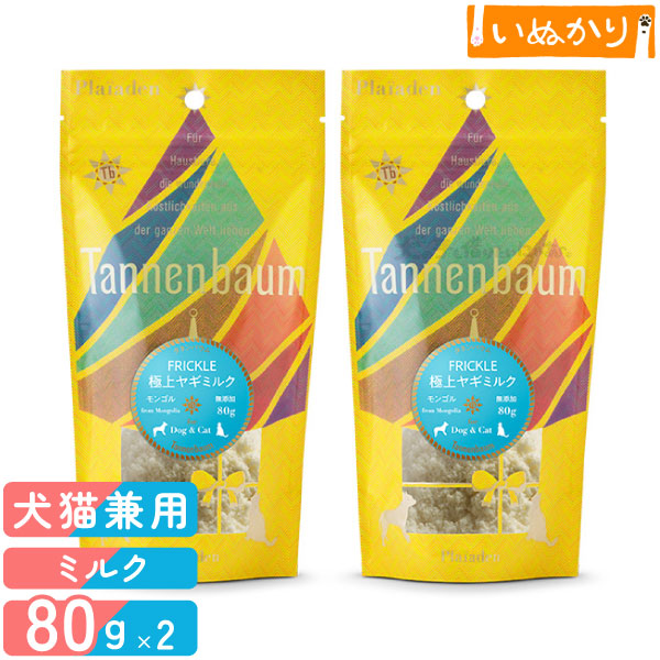 タネンバウム FRICKLE フリックル 極上ヤギミルク 80g×2 トッピング パウダー
