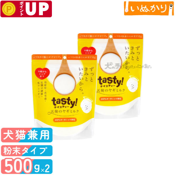 テイスティー tasty! 天使のヤギミルク 犬猫用 500g×2 パウダー トッピング 子犬 シニア犬 ダイエット ヤギミルク 手作りおやつ|犬の手も借りたいにゃあ