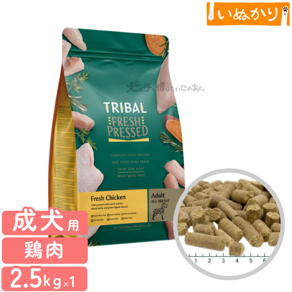 トライバル フレッシュチキン 2.5kg 犬用 成犬 シニア犬 ドッグフード チキン 穀物不使用 ミートミール不使用 コールドプレス 低脂肪 低カロリー 定番 関節ケア
