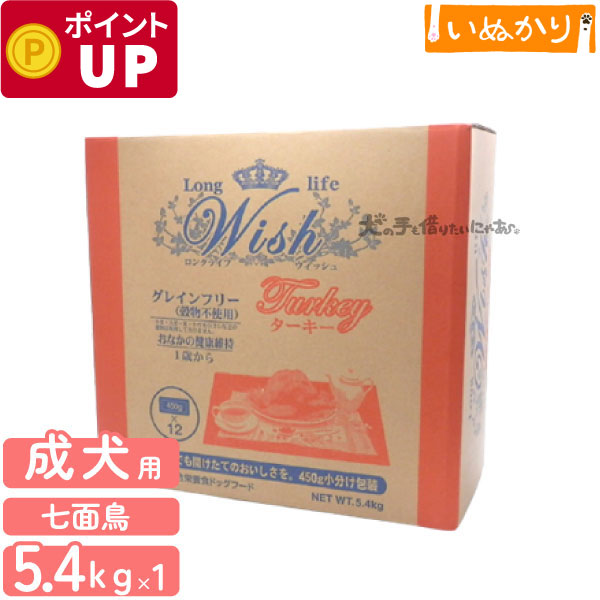 パーパス ウィッシュ ターキー 犬用 七面鳥 成犬用5.4kg (450g×12袋) ドライフード グレインフリー おなかの健康維持 食物アレルギー 小分け 総合栄養食 正規品 大容量 まとめ買い