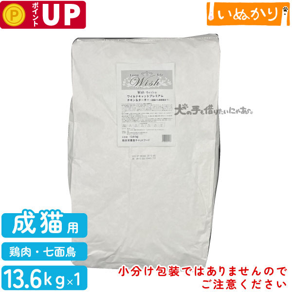 パーパス ウィッシュ ワイルドキャットプレミアム チキン＆ターキー 猫用 チキン 成猫用 13.6kg ドライフード グレインフリー 小分け 総合栄養食