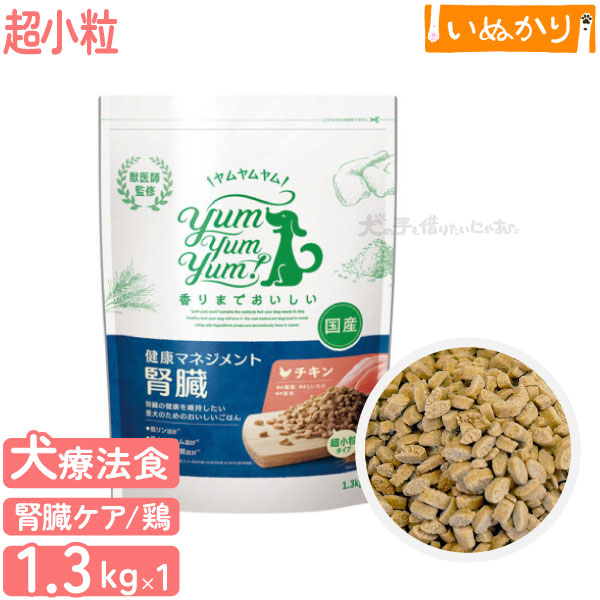 ヤムヤムヤム！ 健康マネジメント腎臓 犬用 超小粒 1.3kg お米型粒 食事療法食 初期の慢性腎臓病