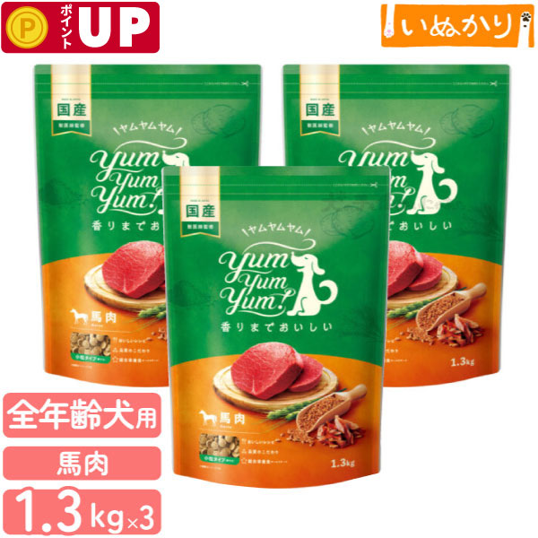ヤムヤムヤム！ 馬肉 ドライタイプ 犬用 小粒 1.3kg×3 赤身肉 鰹節 俵型粒 オールステージ 小型犬