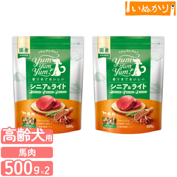 ヤムヤムヤム！ シニア&ライト 馬肉 ドライタイプ 犬用 小粒 500g×2 高齢犬 成犬 俵型粒 小型犬 体重管理