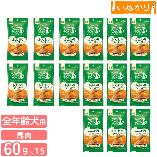 ヤムヤムヤム！ ふんわりソース仕立て 馬肉 ウェットタイプ 犬用 60g(10gx6本)×15 小容量 使い切り ちょい足し