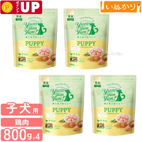 ヤムヤムヤム！ パピー Happiness plus＋ ドライタイプ チキン 犬用 小粒 子犬 800g×4 俵型粒