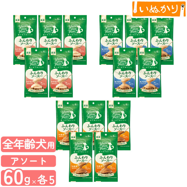 ヤムヤムヤム！ ふんわりソース仕立て アソート(チキン/マグロ/馬肉) ウェットタイプ 犬用 60g(10gx6本)×各5 小容量 使い切り ちょい足し