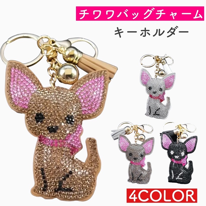楽天市場】チワワ キラキラ バッグチャーム ちわわ マスコット 犬雑貨