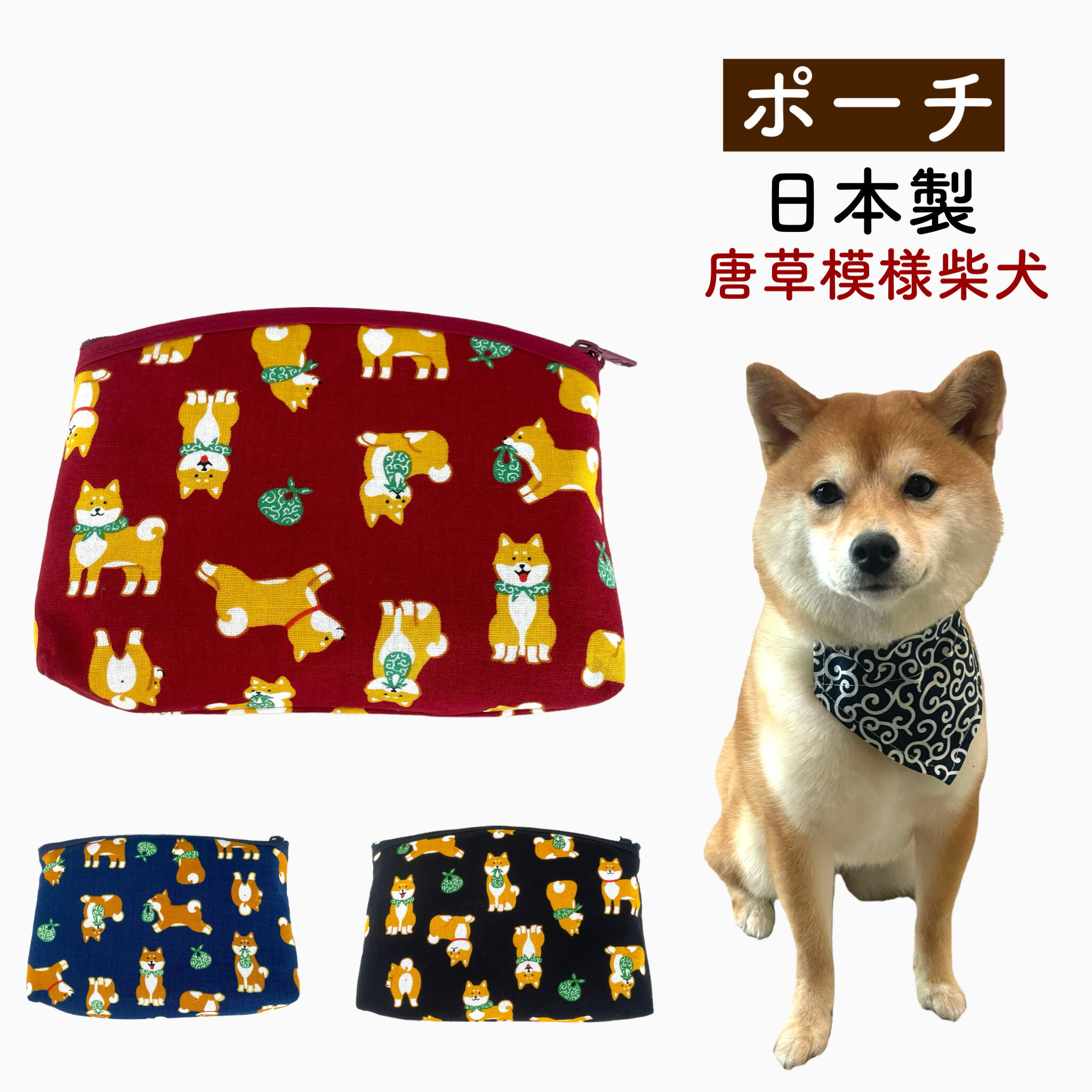 楽天市場】柴犬 柴ちゃん ブレスポーチ 【メール便可/50】 : 萌黄庵