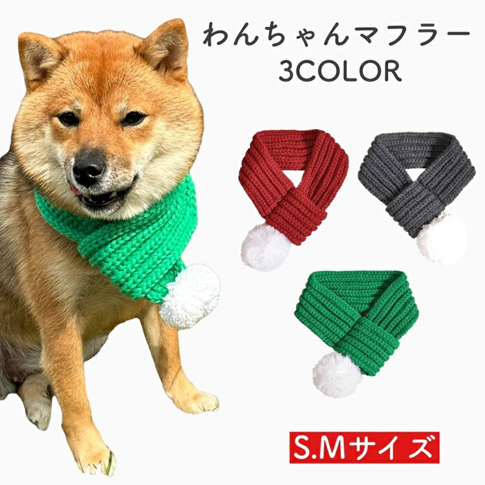 楽天市場】sippo ペット用 手編み マフラー 犬用 冬 アクセサリー 防寒