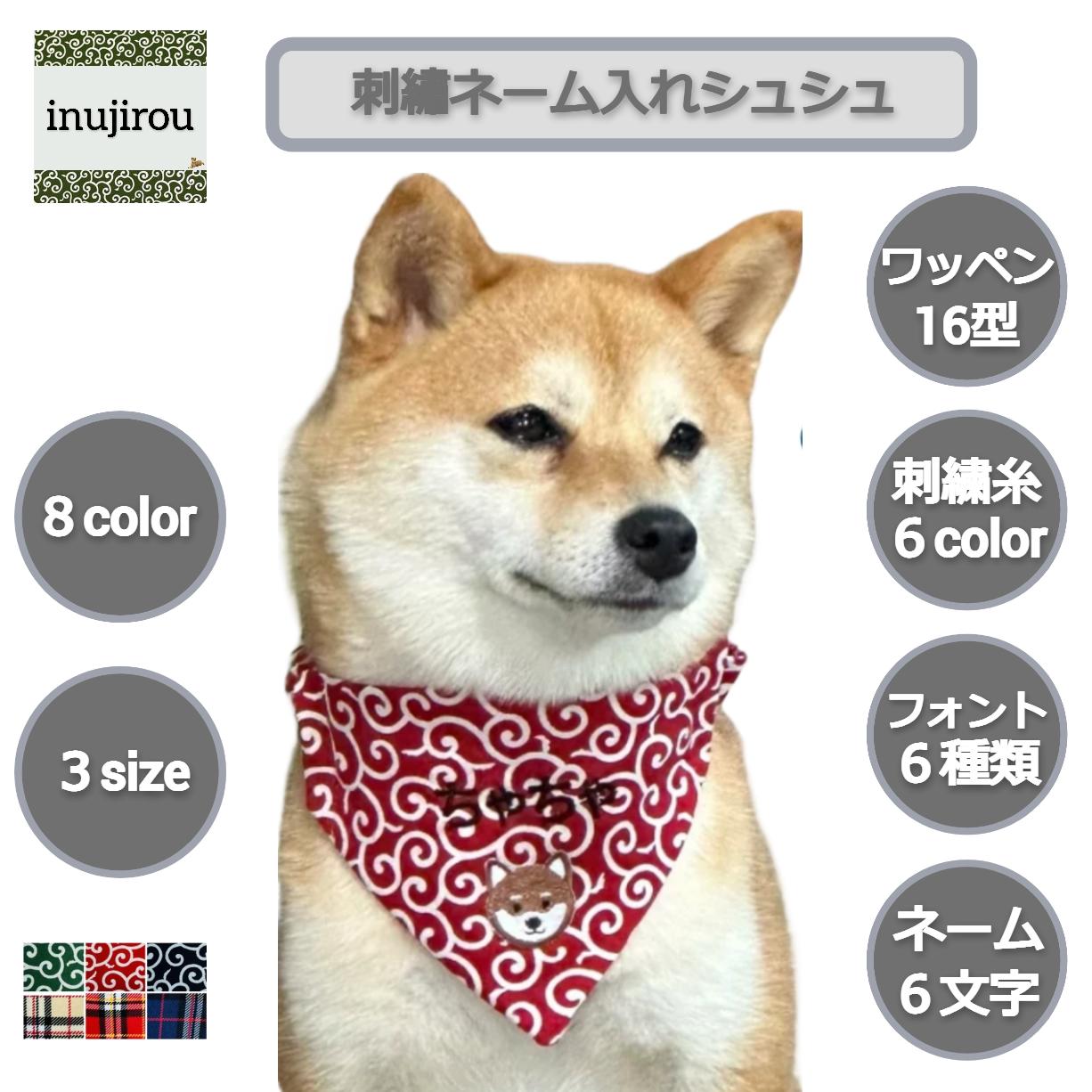 楽天市場】【刺繡ネーム入れ ワッペン シュシュ】犬用バンダナ 柴犬